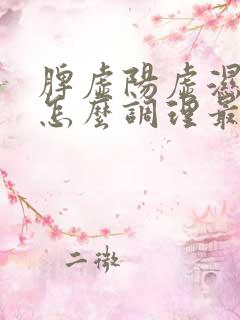 脾虚阳虚湿气重怎么调理最好