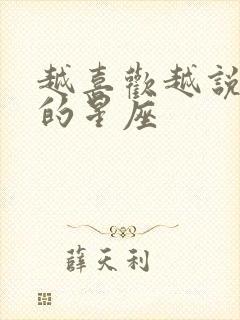 越喜欢越说反话的星座