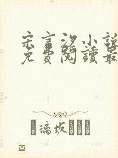 宋言汐小说全文免费阅读最新章节