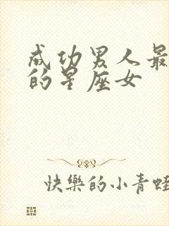 成功男人最想娶的星座女