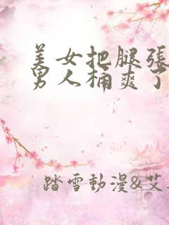 美女把腿张开让男人桶爽了