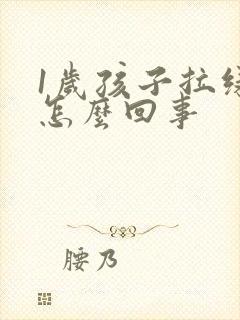 1岁孩子拉绿屎怎么回事