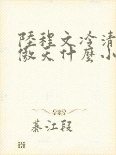 陆程文冷清秋龙傲天什么小说