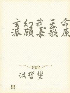 玄幻我天命大反派顾长歌原著