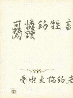 可怜的牲畜免费阅读