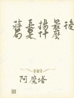 蒋长扬最后的结局是什么