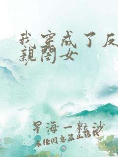 我穿成了反派的亲闺女