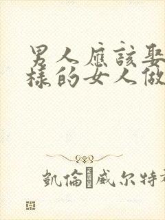 男人应该娶什么样的女人做老婆好