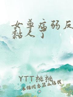 女尊病弱反派又黏人了