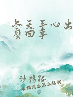 冬天手心出汗怎么回事