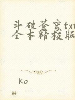 斗破苍穹txt全本精校版