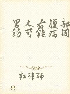 男人右腹部疼痛的可能病因