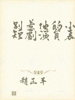 别惹他的小可怜短剧演员表