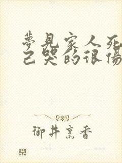 梦见家人死了自己哭的很伤心