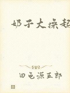 奶子大操起来爽