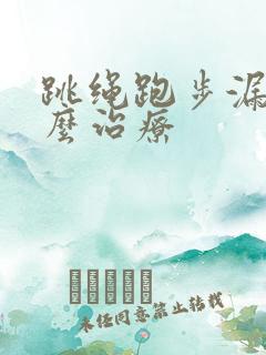 跳绳跑步漏尿怎么治疗