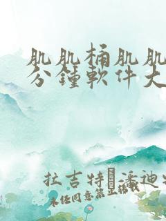 肌肌桶肌肌30分钟软件大全