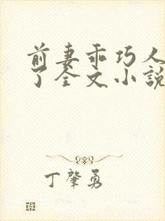 前妻乖巧人设崩了全文小说