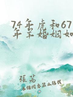 74年虎和67年羊婚姻如何