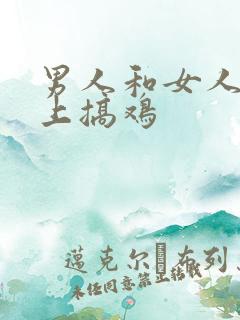 男人和女人在床上搞鸡