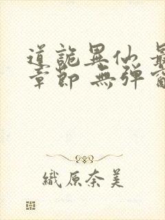 道诡异仙 最新章节 无弹窗 笔趣阁