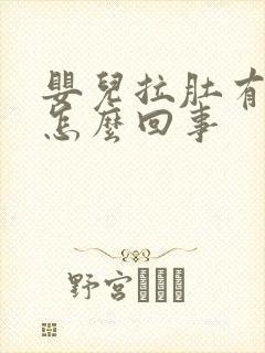 婴儿拉肚有血丝怎么回事