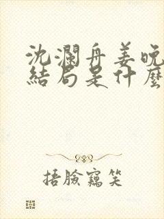 沈澜舟姜晚榆大结局是什么