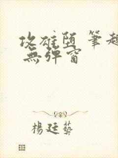 攻雄堕 笔趣阁 无弹窗