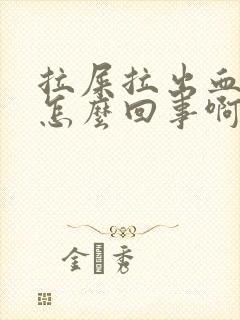 拉屎拉出血块是怎么回事啊