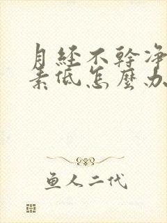 月经不干净雌激素低怎么办