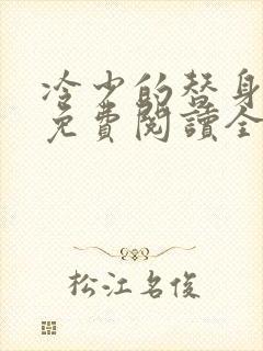 冷少的替身罪妻免费阅读全文