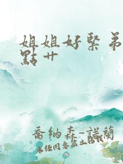 姐姐好紧弟弟轻点艹