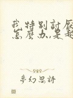 我特别讨厌婆婆怎么办,是越来越讨厌