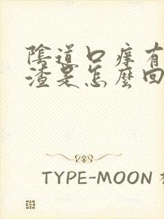 阴道口痒有豆腐渣是怎么回事