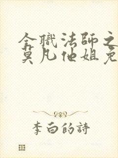 全职法师之我是莫凡他姐免费阅读