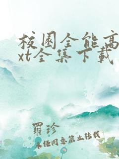 校园全能高手txt全集下载免费