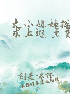 大小姐她总是不求上进 免费