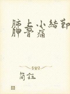 肺上小结节左肩胛骨痛