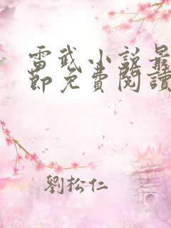 雷武小说最新章节免费阅读