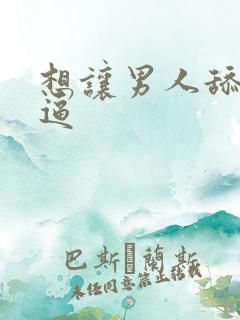 想让男人舔我的逼