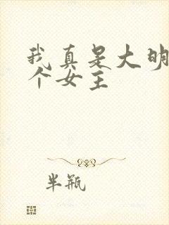 我真是大明星几个女主