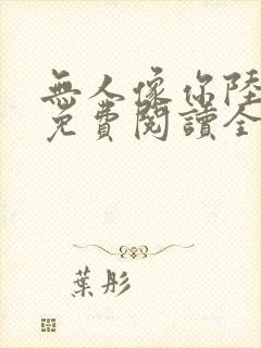 无人像你陆之让免费阅读全文