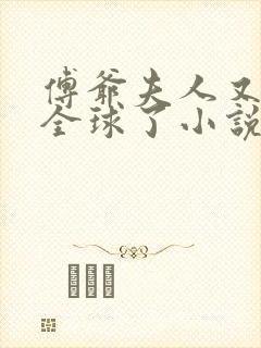 傅爷夫人又惊艳全球了小说听书