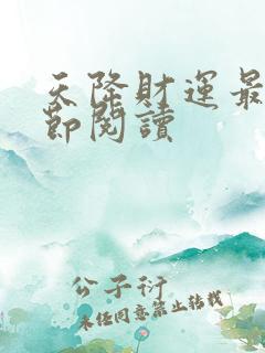 天降财运最新章节阅读