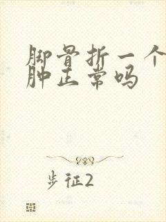 脚骨折一个月还肿正常吗