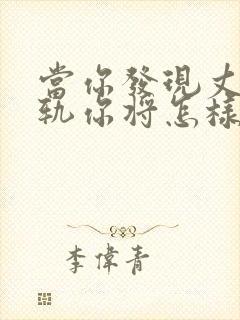 当你发现丈夫出轨你将怎样面对他