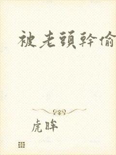 被老头干偷偷操