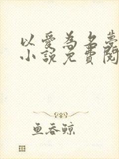 以爱为名梦筱二小说免费阅读