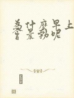 为什么早上起来会晨勃呢