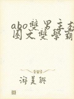 abo双男主校园文双学霸